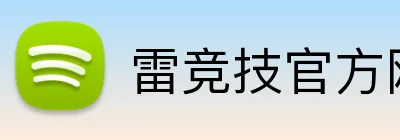 雷竞技官方网首页 Logo