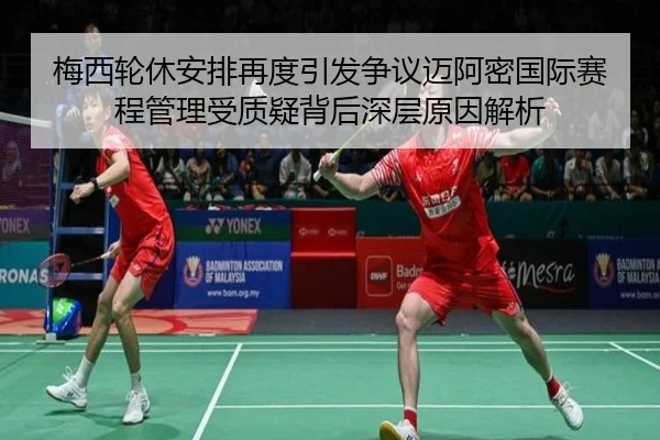 梅西轮休安排再度引发争议迈阿密国际赛程管理受质疑背后深层原因解析