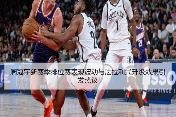 周冠宇新赛季排位赛表现波动与法拉利式升级效果引发热议